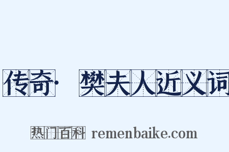 传奇·樊夫人近义词是什么意思的图片